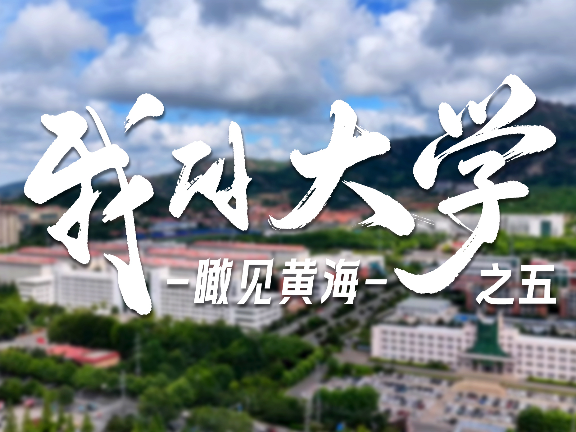 云端航拍遇见最美校园——青岛黄海学院！