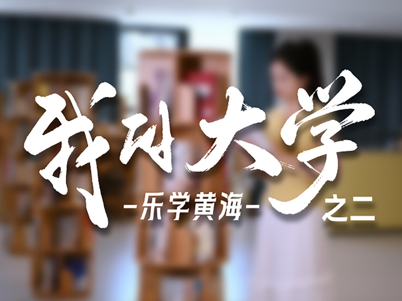 从课堂到实验室，从图书馆到实训中心。在青岛黄海学院，我们用