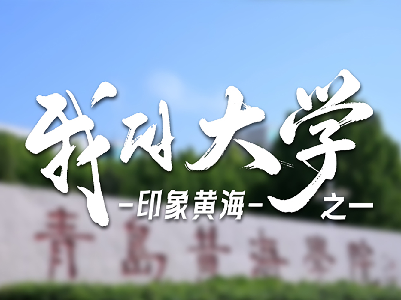 面朝大海，背靠珠山。这里是青岛黄海学院，也是我青春里最美的