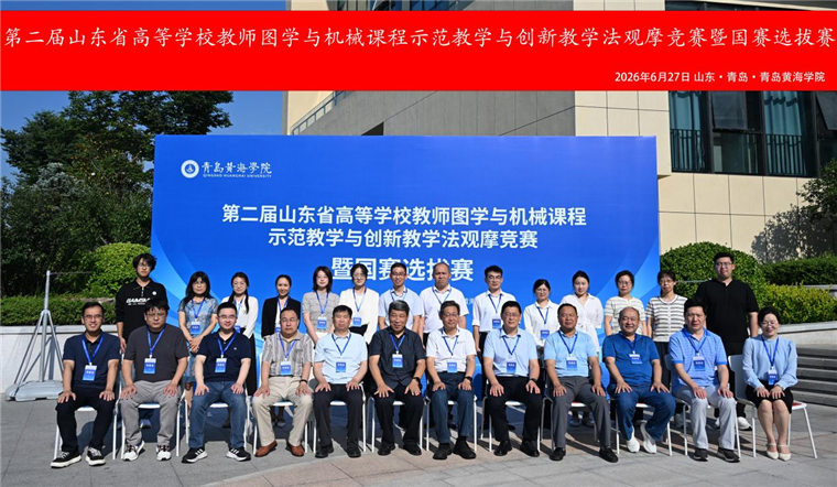 第二届山东省高等学校教师图学与机械课程示范教学与创新教学法观摩竞赛暨国赛选拔赛在青岛黄海学院成功举办