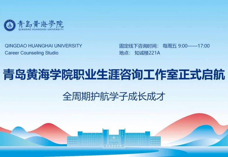 青岛黄海学院职业生涯咨询工作室正式启航，全周期护航学子成长成才