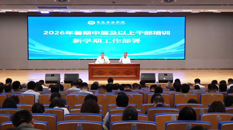 青岛黄海学院举办2026年暑期中层及以上干部作风能力提升培训班