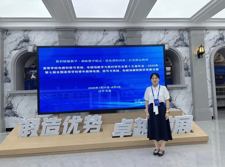 国奖+1！我校教师在第七届全国高等学校青年教师电路、信号与系统、电磁场课程教学竞赛中获一等奖