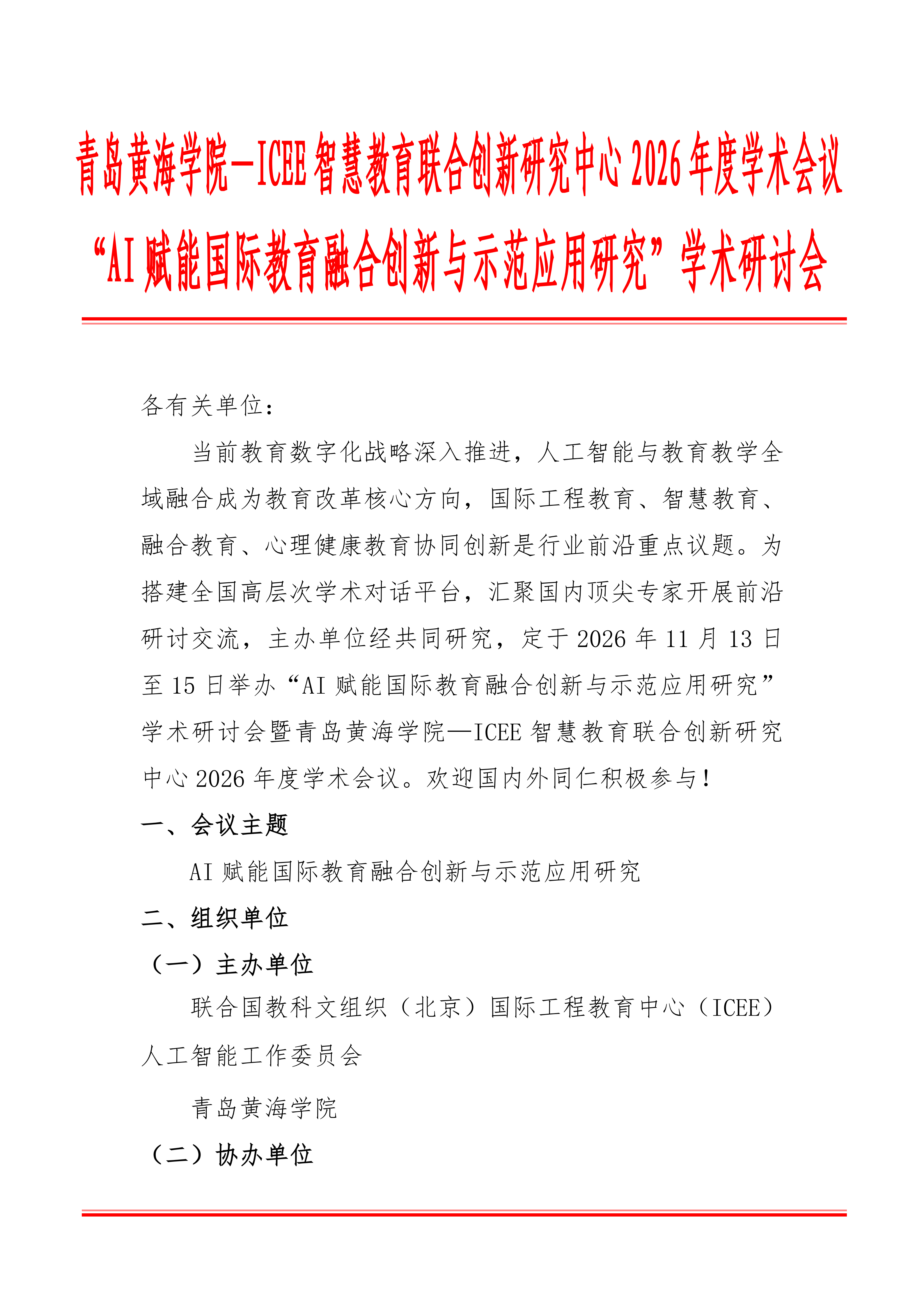 青岛黄海学院—ICEE智慧教育联合创新研究中心2026年度学术会议 “AI赋能国际教育融合创新与示范应用研究”学术研讨会