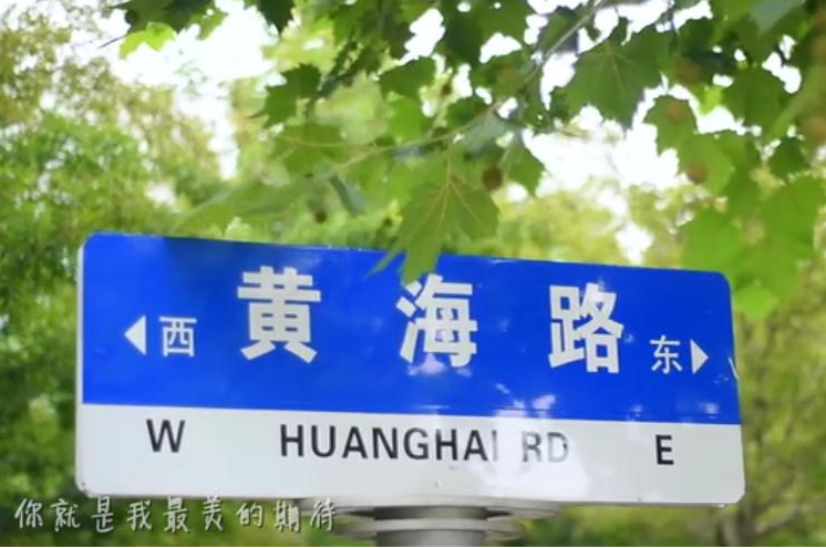 青岛黄海学院《最美的期待》
