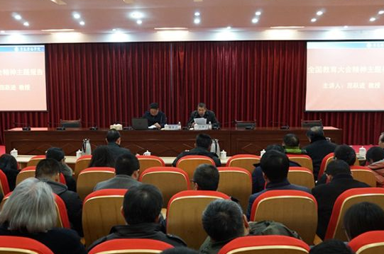 青岛大学原党委书记、校长范跃进教授来我校作全国教育大会精神主题报告