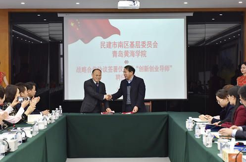 青岛黄海学院与民建市南区基层委签署战略合作协议