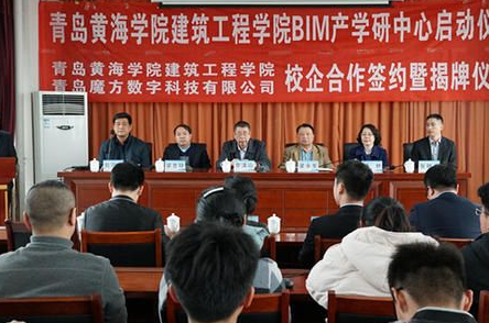 青岛黄海学院举行BIM产学研中心成立及校企合作签约揭牌仪式