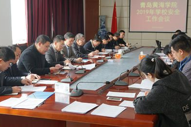 青岛黄海学院组织召开2019年度安全工作会议