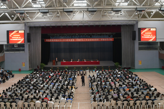 青岛黄海学院举行2018—2019学年度第一学期学生工作总结表彰暨第二学期动员大会
